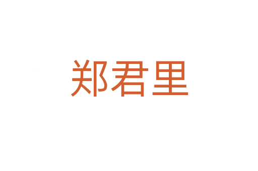 鄭君里