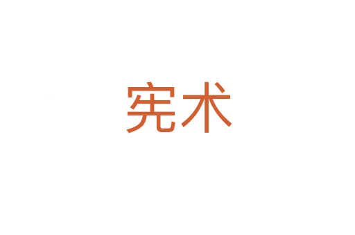 憲術