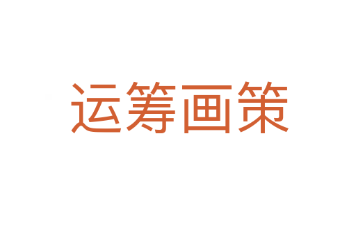 運(yùn)籌畫(huà)策