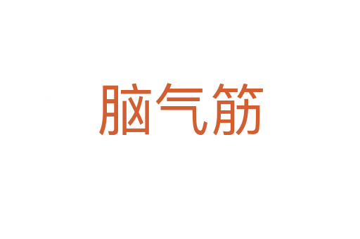 腦氣筋