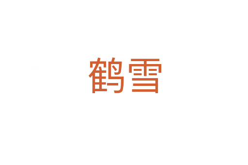 鶴雪