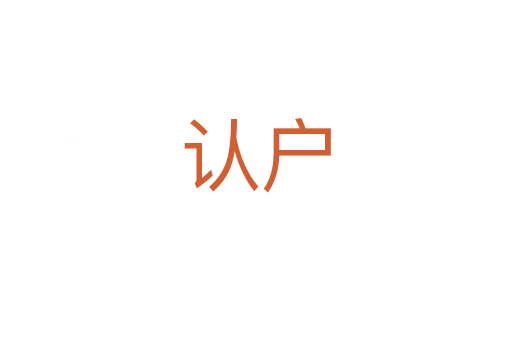 認戶