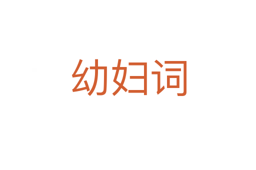 幼婦詞