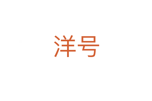 洋號