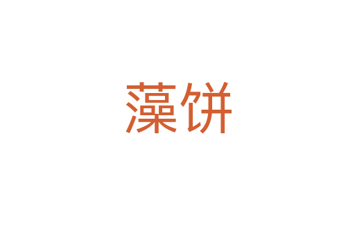 藻餅
