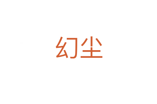 幻塵