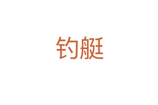 釣艇