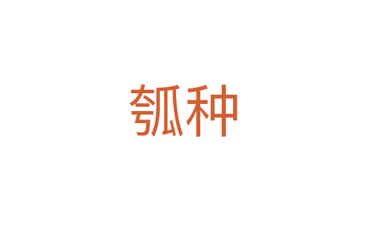 瓠種