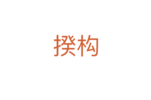 揆構