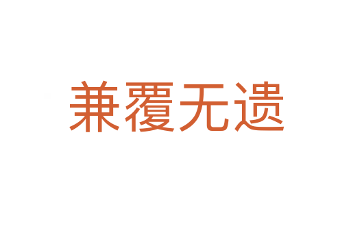 兼覆無(wú)遺