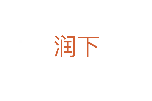 潤下