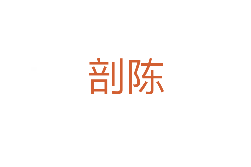 剖陳
