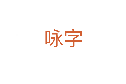 詠?zhàn)?></div>
							<h2>詞語解釋</h2><h3>詠?zhàn)?span id=
