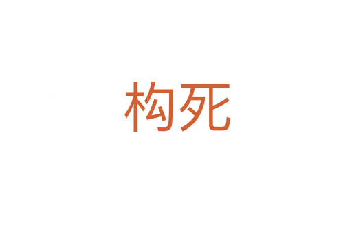構(gòu)   