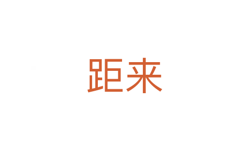 距來(lái)