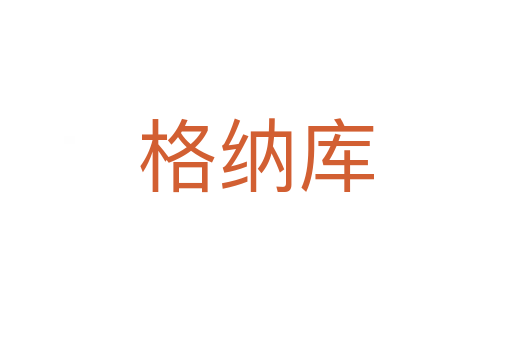 格納庫