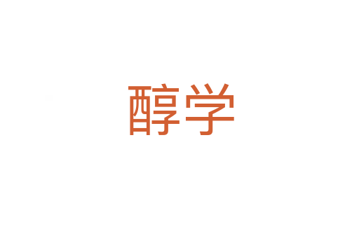 醇學