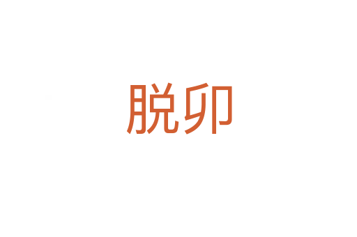 脫卯
