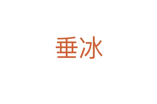 垂冰