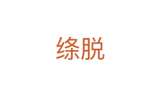 絳脫