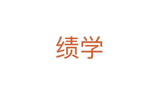 績學