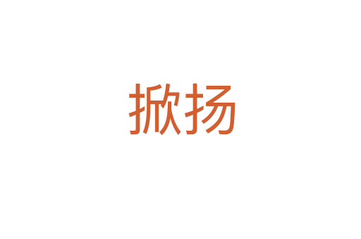 掀揚