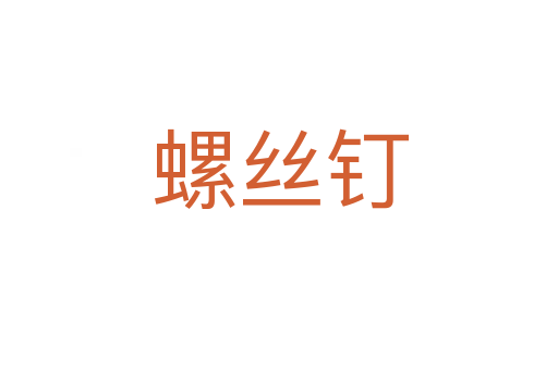 螺絲釘