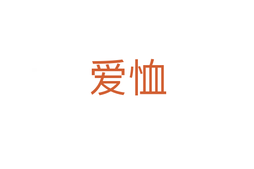 愛恤