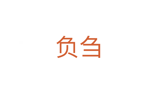 負芻