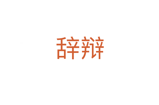 辭辯