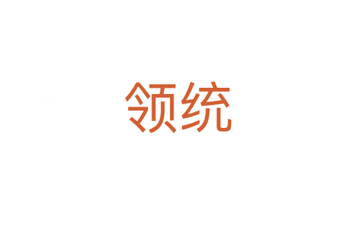 領(lǐng)統(tǒng)