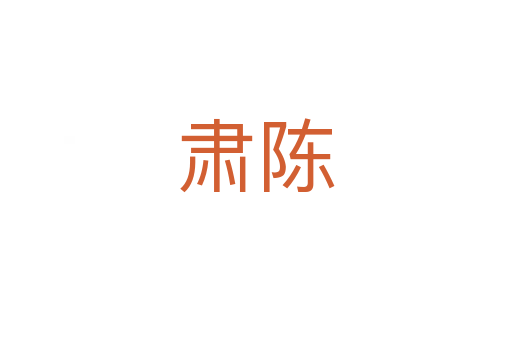 肅陳