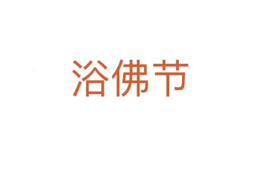浴佛節