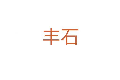 豐石
