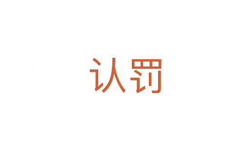 認罰