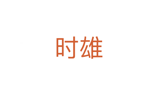 時雄