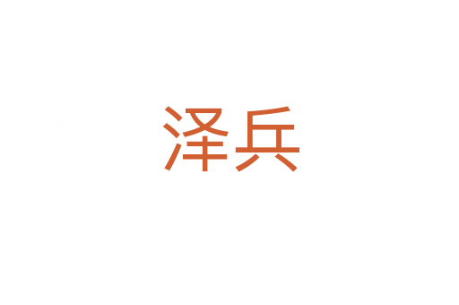 澤兵