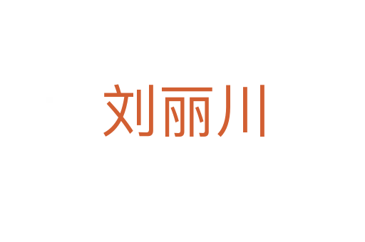 劉麗川
