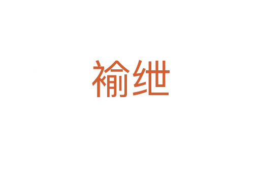 褕紲