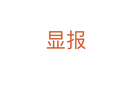 顯報