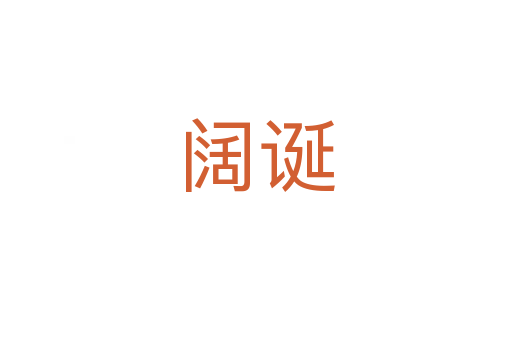 闊誕