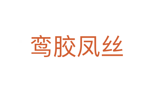 鸞膠鳳絲