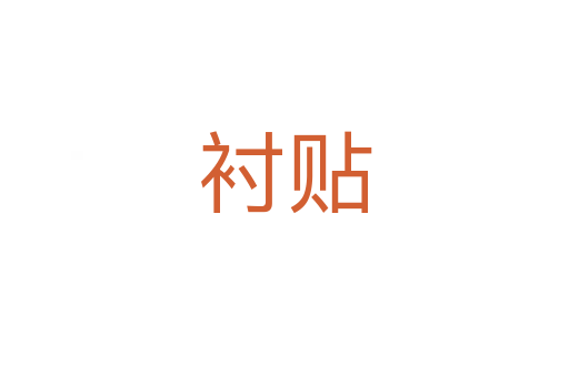 襯貼
