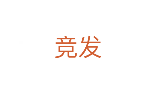 競發