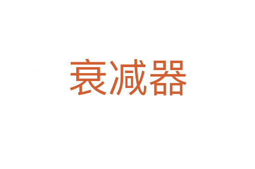 衰減器