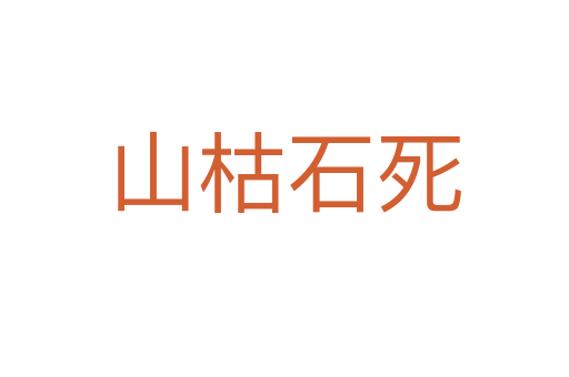 山枯石   