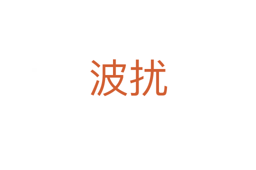 波擾