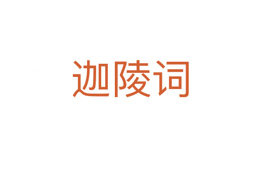 迦陵詞