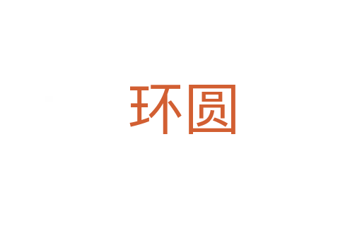 環圓