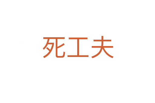    工夫